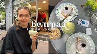 Белградский влог I открытие кофейни, град и ураганы, семейные тусовки