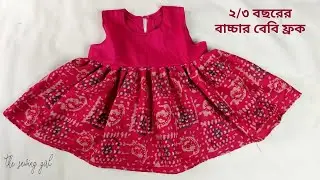 Baby Frock | 2-3 বছরের বাচ্চার বেবি ফ্রক কাটিং ও সেলাই | The Sewing Girl