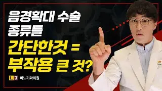 성기확대수술(남성비뇨기과 남성수술) 조루수술에서 간단한 것이 오히려 부작용이 더 큰 아이러니는 왜? by LJ비뇨기과 (엘제이비뇨의학과)