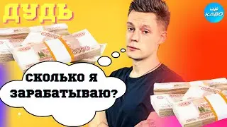 Сколько зарабатывает Юрий Дудь Суд оштрафовал Дудя! заработок