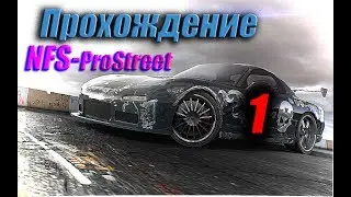 NFS-ProStreet - Прохождение #1