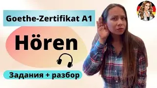 Задания для экзамена. Hören Goethe-Zertifikat A1 + РАЗБОР