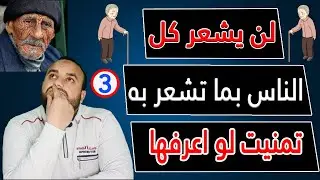 3# لا تلجأ لصدور الخلق فليكن الله هو أول ملاذك | نصائح تمنيت لو كنت اعرفها قبل عشر سنوات | طه الشيمي