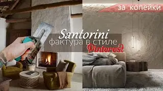 SIMPLE TEXTURED PLASTER in the SANTORINI style - FOR PENNIES texture in the Pinterest style