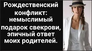 Рождественский конфликт: немыслимый подарок свекрови, эпичный ответ моих родителей.