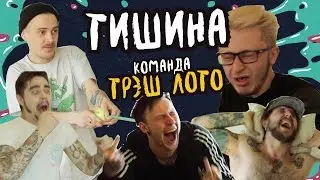 Тишина: Команда КЛИККЛАК (ТРЭШКЭШ)