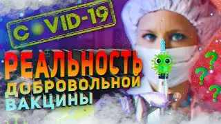 РЕАЛЬНОСТЬ ДОБРОВОЛЬНОЙ ВАКЦИНЫ