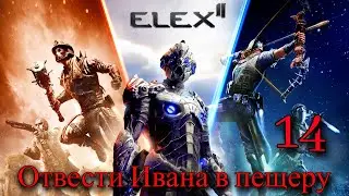 ПРОХОЖДЕНИЕ ИГРЫ ELEX 2 (ПРОХОЖДЕНИЕ НА 100%) | Отвести Ивана в пещеру | №14