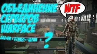 warface объединение серверов ( альфа, браво, чарли )