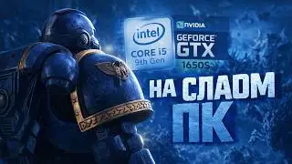 Warhammer 40,000 Space Marine 2 на СЛАБОМ ПК GTX 1650 SUPER | I5 9400F
