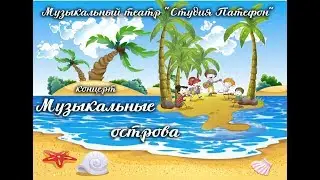 Студия Патефон.  Отчётный концерт-спектакль "Музыкальные острова"