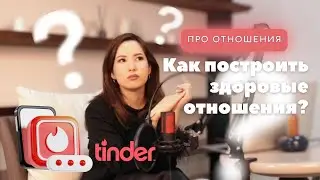 Современные форматы отношений, гостевой брак, соул материнство, знакомства в Tinder.