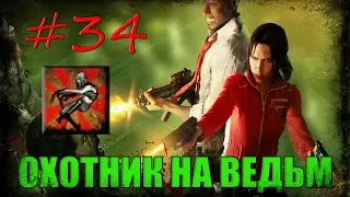 34# Left 4 Dead 1| Достижение 