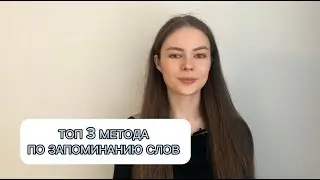 ЗАПОМИНАЙ НОВЫЕ АНГЛИЙСКИЕ СЛОВА БЫСТРО / ТОП 3 МЕТОДА ДЛЯ РЕЗУЛЬТАТА
