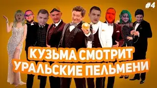 КУЗЬМА СМОТРИТ УРАЛЬСКИЕ ПЕЛЬМЕНИ №4 // 
