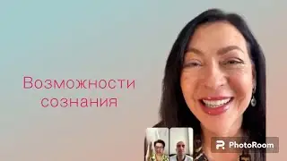 Возможности сознания
