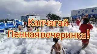 Аквапарк Del mare в городе Капчагай (Конаев) пенная вечеринка