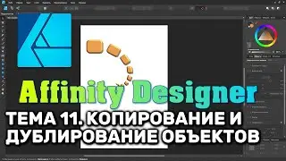 Affinity Designer. Урок 11. Базовые операции. Копирование, дублирование объектов, стилей, эффектов
