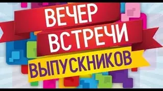 Вечер встречи с выпускниками 2020