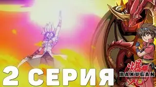 БАКУГАН - 1 СЕЗОН 2 СЕРИЯ 