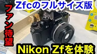 待望のフルサイズミラーレスZfを体験