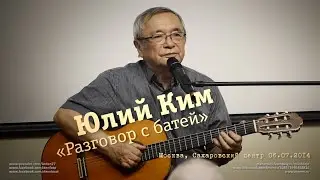 Юлий Ким «Разговор с батей»