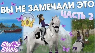 (Часть 2) Вещи, которые вы не замечали - Star Stable