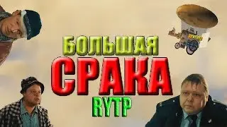 Большая Срака РИТП