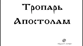 Тропарь Апостолам Петру и Павлу