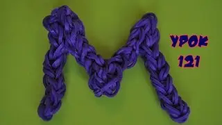 ❤Буква М из резинок Happy Rainbow Loom. Как плести. Урок №121❤