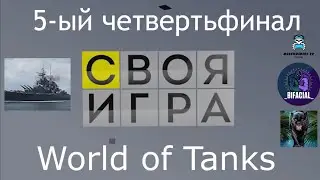 Своя игра WoT выпуск 5. Лучшие моменты. В гостях Black Panther YT, Destroir 161, _Bifacial_