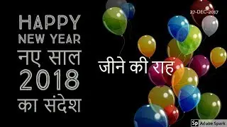 Happy New Year 2018 नए साल 2018 का संदेश - जीने की राह Part-28 (27-Dec-2017) (World gallery)