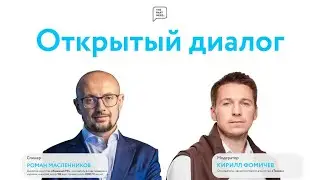 Открытый диалог про PR с Романом Масленниковым