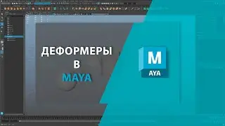 Деформеры в MAYA