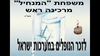 טקס יום הזיכרון לחללי צה