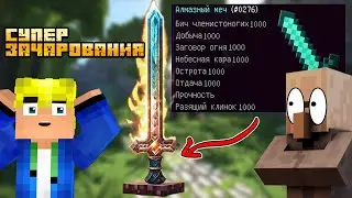 МОД НА ЗАЧАРОВАНИЯ 127 УРОВНЯ В МАЙНКРАФТ | ОБЗОР МОДА MINECRAFT Enchanting Commands