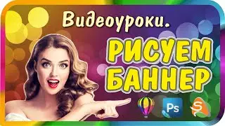 Как сделать баннер? Рекламные баннеры своими руками с нуля. Уроки онлайн.