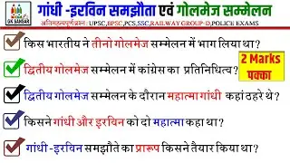 Top 10 Gk: गांधी -इरविन समझौता (Gandhi-Irwin Pact) एवं गोलमेज सम्मेलन Round table conference #gk