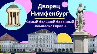 Нимфенбург