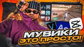 КАК СДЕЛАТЬ КРАСИВЫЙ МУВИК В GTA SAMP? ПОНЯТНЫЙ ГАЙД НА CAPCUT & SONY VEGAS!