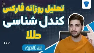 تحلیل روزانه فارکس : بریم تو دل کندل های طلا ببینیم چه خبره