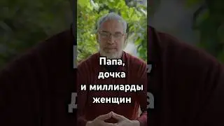 Папа, дочка и миллиарды женщин 