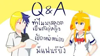 Q&A #1 RyuJou เป็นผู้ชายหรือผู้หญิง