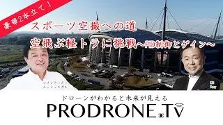 ドローンがわかると未来が見える「PRODRONE.tv」第17回　スポーツ空撮と空飛ぶ軽トラに挑戦～PID制御とゲイン～