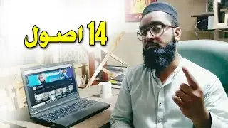 14 Principles of Success | زندگی بدلنے والے14 اصول