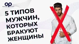 5 типов мужчин, которых бракуют женщины