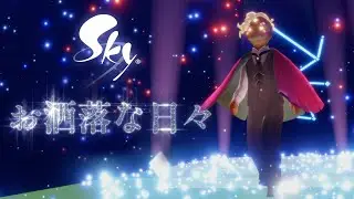 Sky 星を紡ぐ子どもたち『お洒落な日々』ミニトレーラー