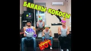 Заячий Стон - Бананы Кокосы