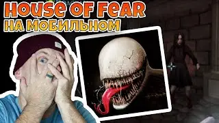 Хоррор игры на Андроид! HOUSE OF FEAR - ANOTHER WORLD. ИГРЫ СТРАШИЛКИ НА МОБИЛЬНОМ. ДОМ СТРАХА.