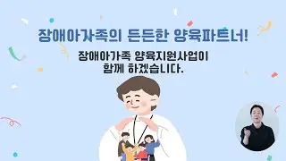 장애아 돌봄과 가족의 휴식이 필요할 때 – 2024년 장애아가족 양육지원사업
